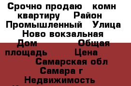 Срочно продаю 1-комн. квартиру! › Район ­ Промышленный › Улица ­ Ново-вокзальная › Дом ­ 279/31 › Общая площадь ­ 30 › Цена ­ 1 800 000 - Самарская обл., Самара г. Недвижимость » Квартиры продажа   